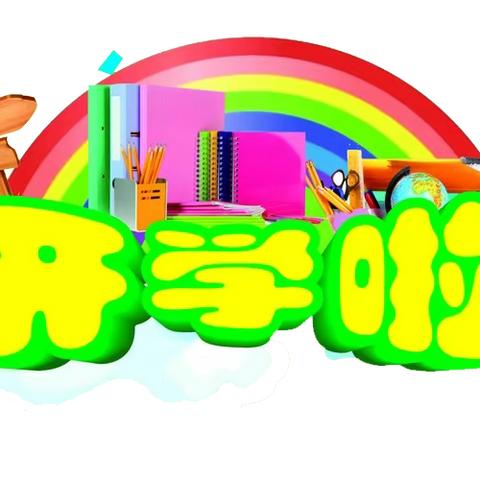 朝阳小学2023年暑假德育实践活动 二（6）班   韩佳航