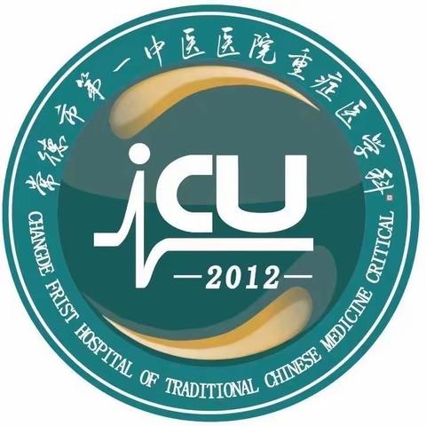 岁月为证，奋斗不止，重症医学科10S打造Day5。第六篇