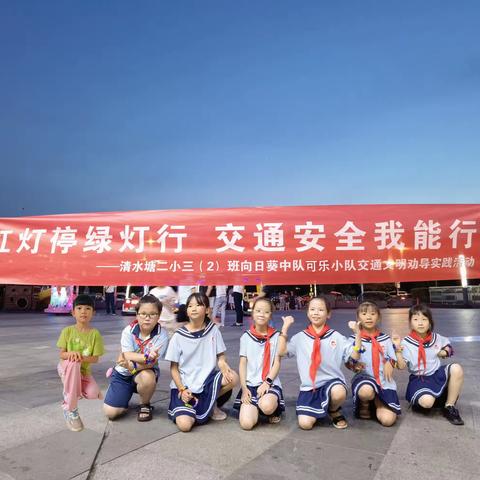 清湘教育集团清水塘第二小学三（2）班向日葵中队可乐小队遵守交通小卫士暑假社会实践活动。