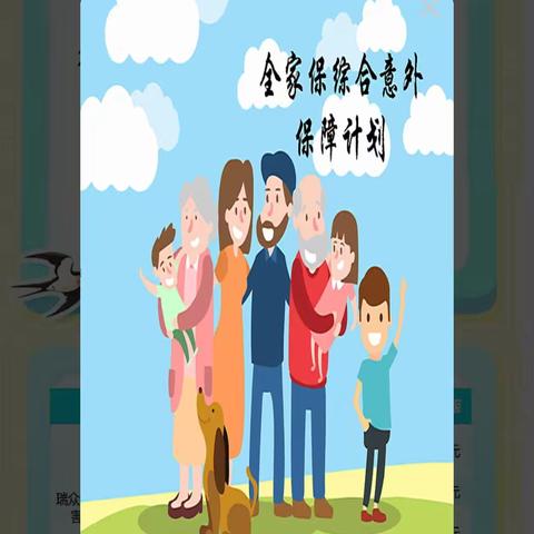 瑞众保险，湖南全家保意外保险。