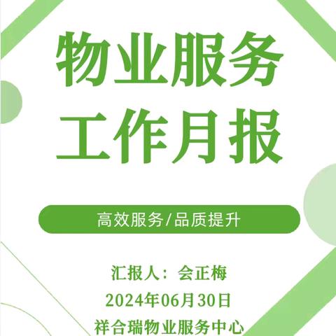 2024年祥合瑞物业服务中心6月份工作月报