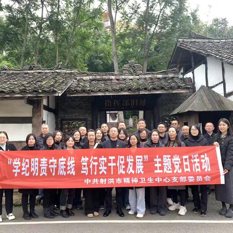 射洪精神卫生中心在红军第一村感悟红色精神