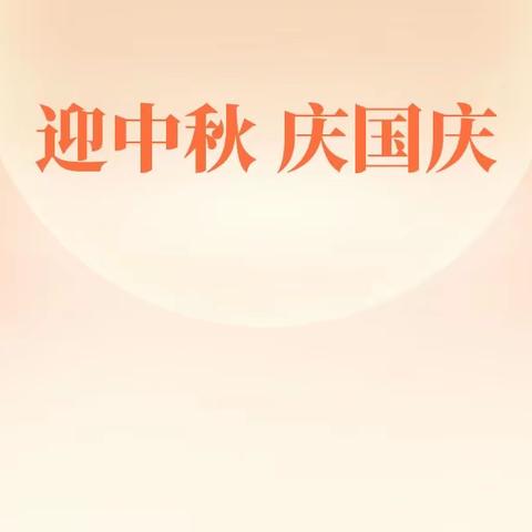 喜迎双节心向党 同心共筑中国梦——记迁江镇中心小学2023年国庆、中秋双节主题庆祝活动