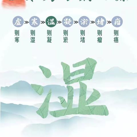 湿气是百病之源，别让湿气伤害你！