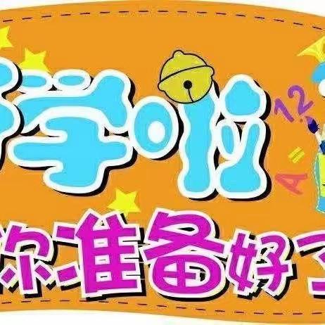 百色市右江区城市花园幼儿园秋季学期开学温馨提示