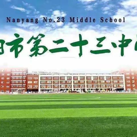 开学细准备  护航新征程   ——南阳市二十三中2023年暑期教师培训