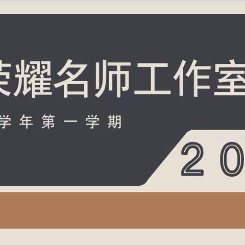 名师领航促成长 笃定方向开新篇 —— 黄荣耀名师工作室2023学年第一次教研活动