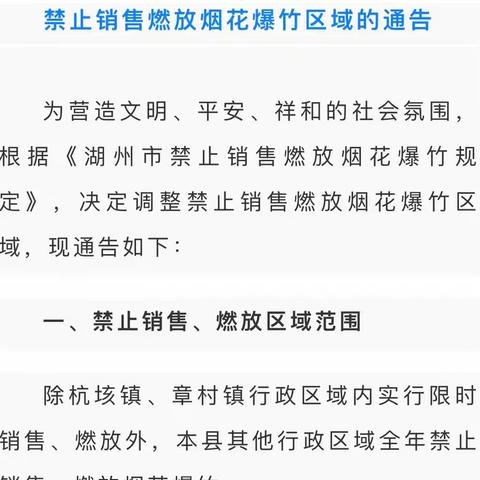 禁燃禁放 共享蓝天——安吉县章村小学“双禁”倡议书