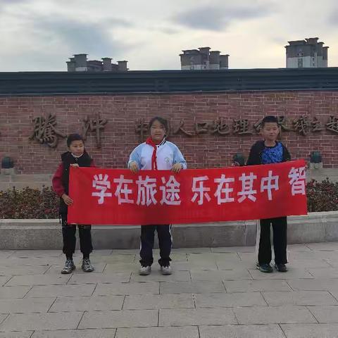 赴一场秋日的“学在旅途，乐在其中”的研学之约。黑河市第二小学 五年一班