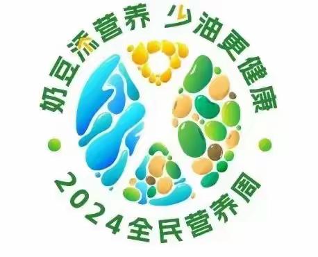 健康校园，营养先行——海口市琼山海航城幼儿园2024年全民营养周暨“5.20”中国学生营养日主题宣传