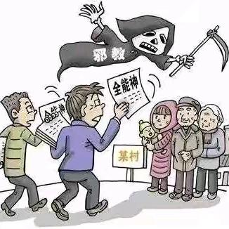 反对邪教    守护校园