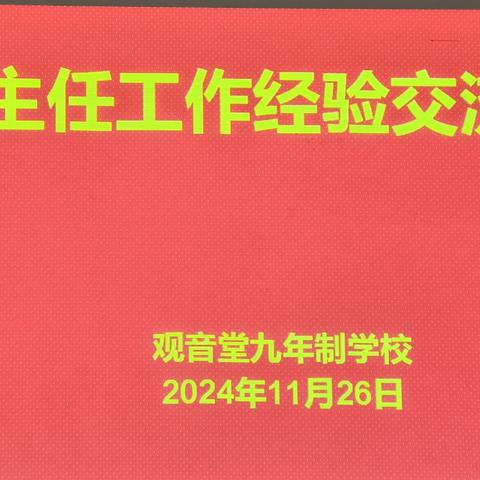 交流促成长 共筑教育梦 ——观音堂九年制学校召开班主任工作经验交流会