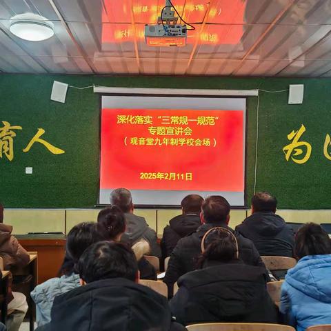 深植三规一范﻿ ﻿筑牢教育根基 ——观音堂九年制学校深化落实“三常规一规范”专题宣讲会