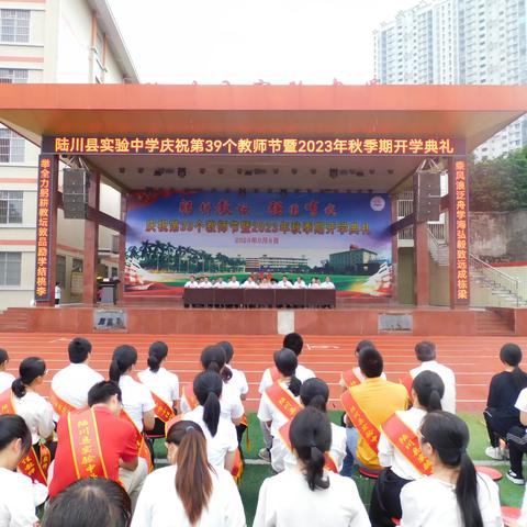 躬耕教坛，强国有我——陆川县实验中学庆祝第39个教师节暨2023年秋季期开学典礼