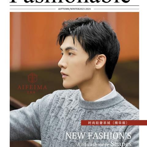 2023艾菲玛羊绒新品发布