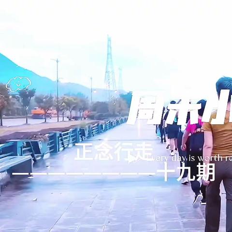 正念行走——我们的日记