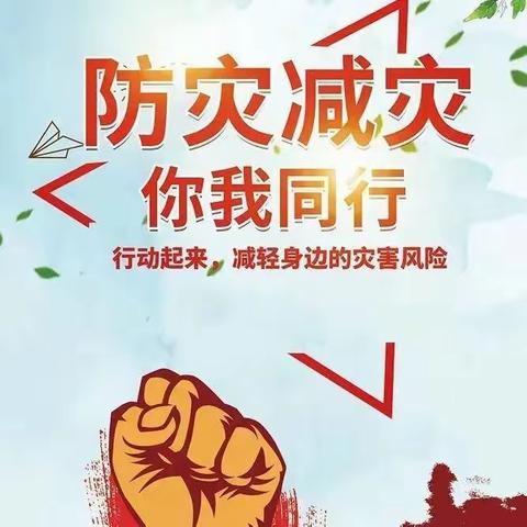 防灾减灾 你我同行——平罗四幼“国际减灾日”倡议书