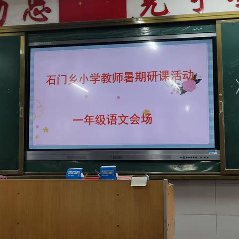 石门乡小学语文一年级8月28日教研活动纪实