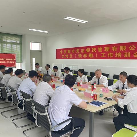 北京都市美洁餐饮管理有限公司 【大湾区新学期工作培训会】