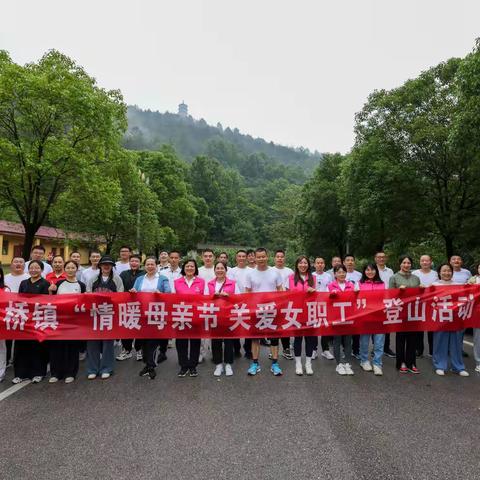 圩上桥镇开展“情暖母亲节，关爱女职工”登山活动