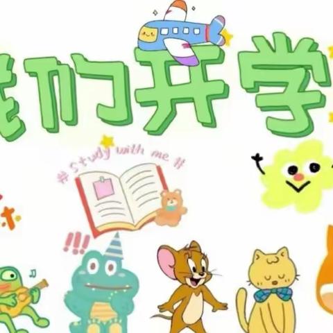 【时光恰好，初秋相见】 —— 青州市云门山路回民小学附属幼儿园开学啦