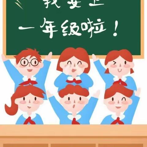 小学一年级入学准备清单