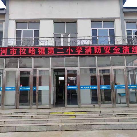 以练为战，防患未然——讷河市拉哈镇第二小学消防安全演练