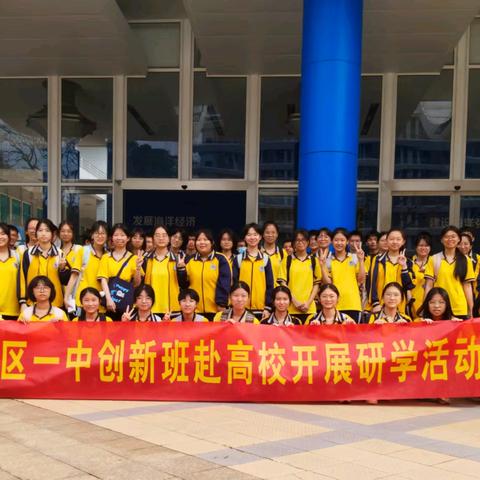 研途寻真知，高校启新程——坡头区一中创新班海大研学行