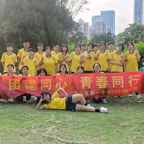 团建同心，青春同行—记坡头区第一中学2023级17班团建活动