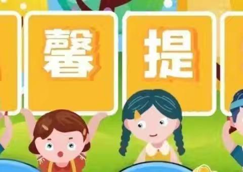 快乐过暑假  安全不放假 ——民乐县民联镇太和小学（幼儿园）暑假安全提醒（六）