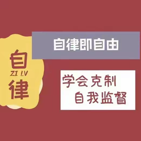 自律助成长，未来放光芒——六年级班级“自律宣言”活动