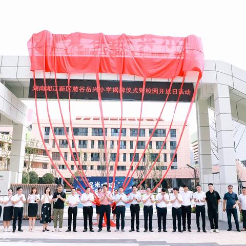 “星光璀璨 追光而行” 湖南湘江新区麓谷岳兴小学揭牌仪式暨校园开放日活动