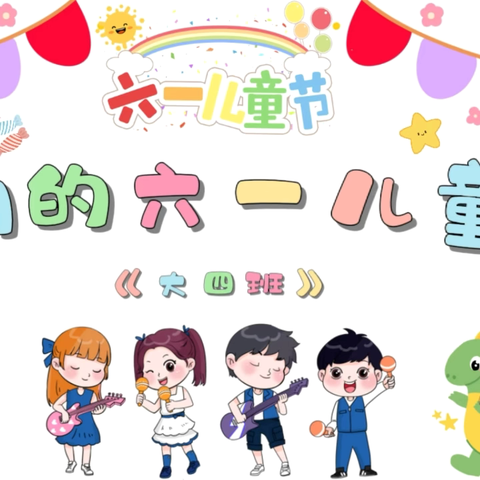 义马春天幼儿园大四班——六一快乐🎉