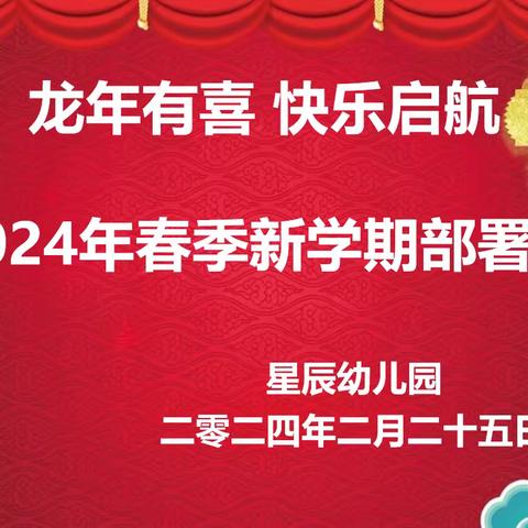 “龙年有喜，快乐启航”—星辰幼儿园新学期开园第一会