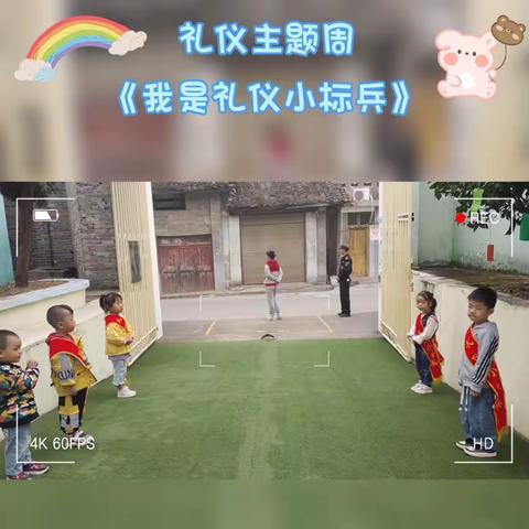 雅乐幼儿园中一班——礼仪周