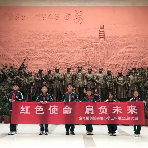 宝塔区创新实验小学三年级二班第六小组社会实践活动 ——红色使命 肩负未来