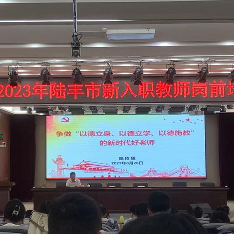 学高为师，身正为范——2023陆丰市新教师岗前培训