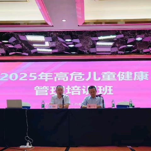 强基层、促管理、降低伤残率——2025年海口市高危儿童健康管理培训班圆满结束