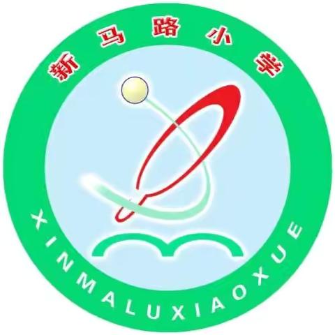 示范引领启新程，计算课堂绽芳华 ----新马路小学校贾玉鑫老师示范计算课，点亮数学教学之路 ‍ ‍ ‍ ‍ ‍ ‍