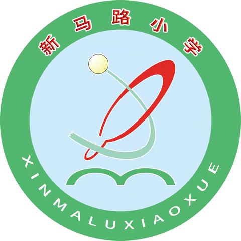 立德树人守初心 赋能成长向未来——新马路小学期末师德师风暨学科素养培训纪实