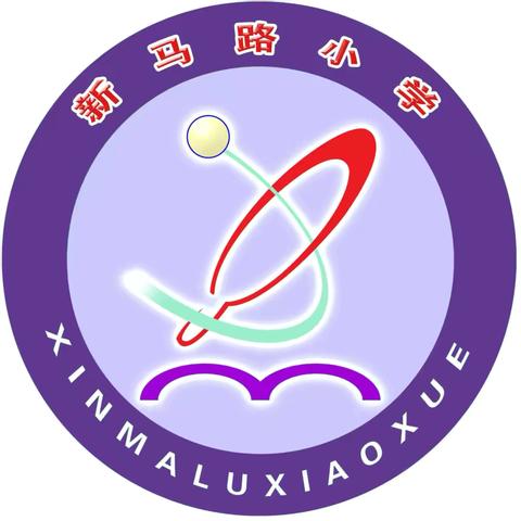 汲取教育智慧，创造课堂奇迹——新马路小学新学期读书分享会