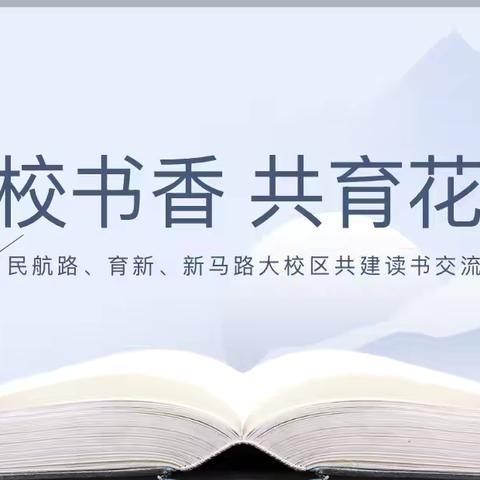 三校书香 共育花开——做一名有思想的启智人——民航路、育新、新马路小学大校区共建读书交流活动