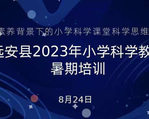 指向核心素养，培养科学思维 ——远安县举办2023年小学科学教师暑期培训