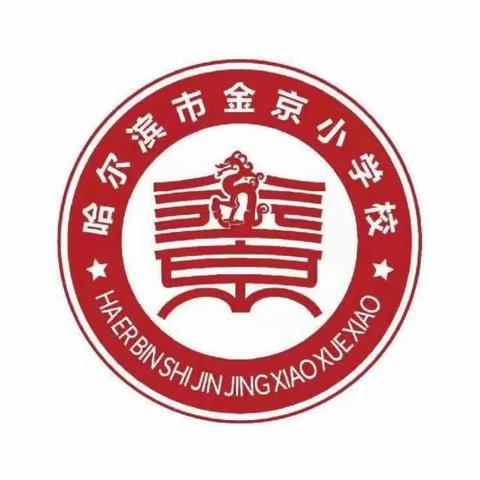 【金京教学】 开学启新篇  视导助前行  ——金京小学迎接视导检查工作