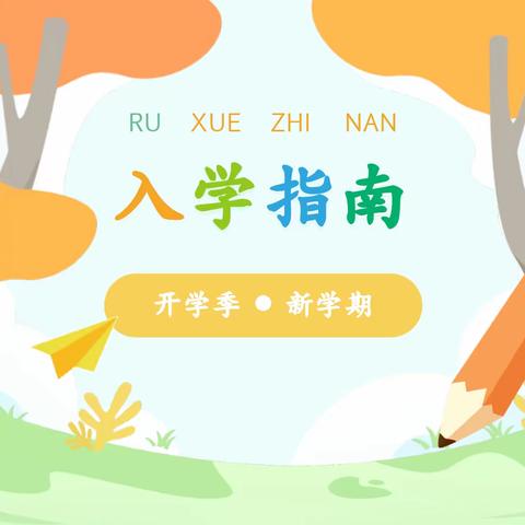 麻柳小学·秋季】叮！同学你有一份“入学指南”请查收