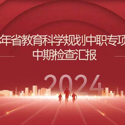 海南省商业学校开展2023年省教育科学规划专项课题中期检查汇报工作