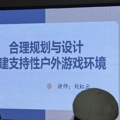 合理规划与设计建构支持性户外游戏环境1—刘虹云