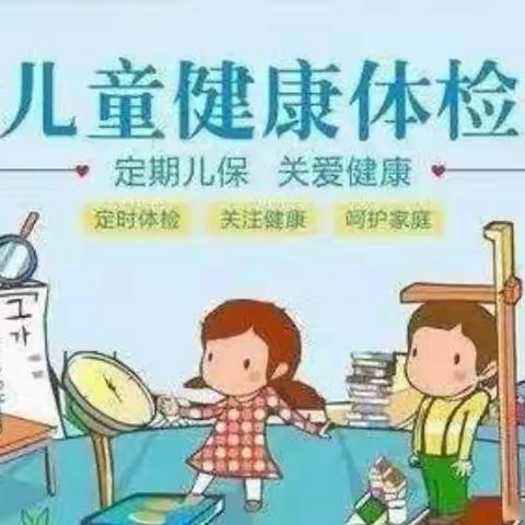 “健康体检，快乐成长”——羊庄镇希望幼儿园第三季度体检活动篇