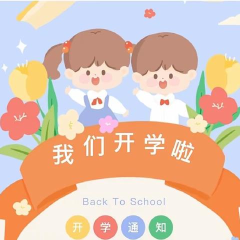 初秋相见，爱在乐幼—乐乐幼儿园2023年秋季开学温馨提示