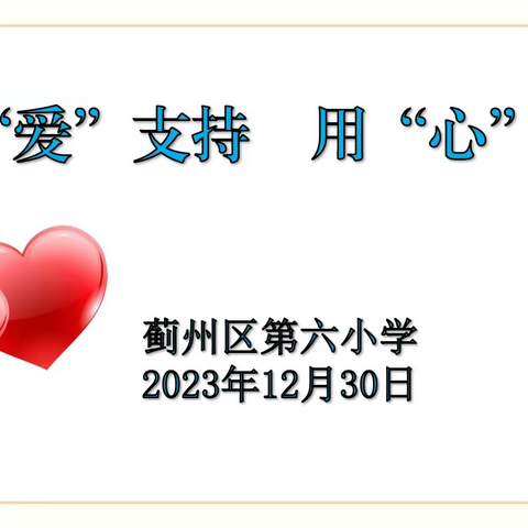 用“爱”支持   用“心”陪伴——天津市蓟州区第六小学家长会